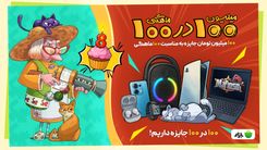 صد در صد جایزه! 😍⚡