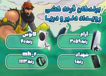 برندگان قرعه‌کشی رویداد "دلیر و دریا"
