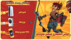 رویداد جاودانه
